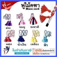 ราคา พู่ไม้คฑา พู่ไม้ดรัมเมเยอร์ พู่แยก พู่ไหมพรม พู่ ตกแต่ง ไม้คฑา กีฬาสี เชือก เชือกแต่งไม้คฑา (20092571513)