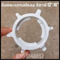 ราคา ล็อคตะแกรงฮิตาชิ 12" - 16" อะไหล่พัดลม (11039515166)