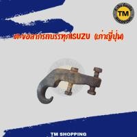 ราคา ตะขอลากรถบรรทุกISUZU เก่าญี่ปุ่น (55608314336)