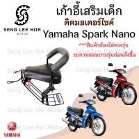 ราคา เก้าอี้เด็ก YAMAHA Spark Nano - Child Seat เบาะเด็กนั่ง เบาะเด็กมอเตอร์ไซค์ ที่นั่งเด็กติดมอเตอร์ไซค์ (25623536981)