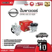 ราคา ปั๊มพาวเวอร์ NISSAN CEFIRO A33 เครื่อง 2.0 VQ20 (42213514030)