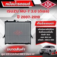 ราคา ADR หม้อน้ำ ISUZU MU-7 3.0 รหัสเครื่อง 4JJ1-TCX ปี 2007-2010 เกียร์อัตโนมัติ/เกียร์ธรรมดา (56957527073)