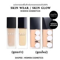 ราคา แท้แบ่งขายรองพื้นสูตรใหม่ รองพื้นดิ ออรองพื้นSKIN WEAR/SKIN GLOWรุ่นแมทและรุ่นโกลว์ สูตรใหม่ (52009556363)