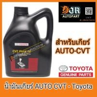 ราคา น้ำมันเกียร์ออโต้ TOYOTA CVT FLUID FE 4 ลิตร (7706597634)