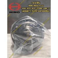 ราคา วาล์วน้ำฮีโน่ HINO MEGA FC3J J05C,JO7C,JO7C-T,JO8C,J08C-T (อุณหภูมิ 71,76.5,82 องศาเซลเซียล) (50153341124)