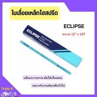 ราคา ใบเลื่อยตัดเหล็กไฮสปีด ใบเลื่อยไฮสปีด ECLIPSE รุ่น AE-45B ขนาด 12 นิ้วx18ฟัน [จำนวน 100ใบ] กล่อง (23331544349)