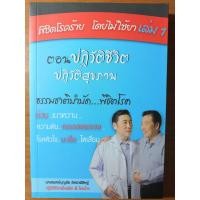 ราคา พิชิตโรคร้าย โดยไม่ใช้ยา เล่ม 1 (4001694896)