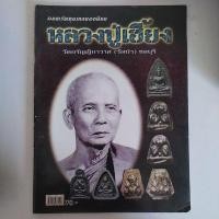 ราคา หนังสือหลวงปู่เฮี้ยง วัดอรัญญิกาวาส (วัดป่า) ชลบุรี (19088280122)