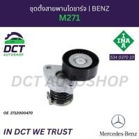 ราคา ชุดตั้งสายพานไดชาร์จ Mercedes Benz M271 | OE 271 200 04 70 | INA 534 0370 10 (52650617227)
