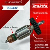 ราคา ทุ่น สว่านโรตารี่ Makita รุ่น HR1830 สินค้าสามารถออกใบกำกับภาษีได้ (23661960108)