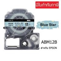 ราคา ABM12B เทปพิมพ์อักษร 12 มิล อักษรสีดำ (พื้นฟ้า ลายดาว) เทปพิมพ์อักษร สำหรับเครื่อง Epson LabelWorks LW (13891127685)