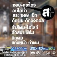 ราคา สติ๊กเกอร์ร้านเสริมสวย ติดกระจก ติดผนัง รุ่น TEXT-058 เนื้อไวนิล PVCแท้ กันน้ำ 100% ทนนานนับปี ขนาด 28x45ซ.ม.(2แผ่น) (6521149161)