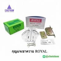 ราคา Royal กุญแจเขาควาย มือจับเขาควาย ROYAL สแตนเลส No.1500S สลับซ้าย-ขวาได้ / No. 5000 สลับลิ้นได้ (52304647604)