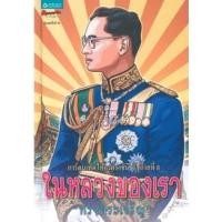 ราคา หนังสือ การ์ตูนในหลวงของเรา (ปกแข็ง) การ์ตูนเทิดไท้องค์ราชัน รัชกาลที่ 9 ในหลวงของเรา นำเสนอพระราชประวัติ พระราชกรณีย (13622731163)