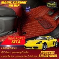 ราคา Porsche 718 Cayman 2016-รุ่นปัจจุบัน Coupe (เฉพาะ2ชิ้นหน้า) พรมรถยนต์ Porsche 718 Cayman พรม6D VIP Magic Carmat (6169727130)