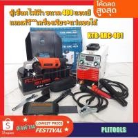 ราคา KANTO ตู้เชื่อม 400 แอมป์ ระบบ IGBT รุ่น KTB-ARC-401 แถมฟรี เครื่องเจียร+แว่นออโต้ (8738768016)