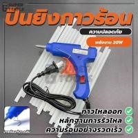 ราคา ปืนยิงกาว ปืนกาว ปืนยิงกาวไฟฟ้า ปืนยิงกาวร้อน 20W เหมาะสำหรับใช้ทำงานฝีมือ (พร้อมส่ง) (29833794778)