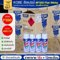 ราคา (ของแท้ราคายกลัง) สีสเปรย์ KOBE รหัสสี #F100 ชื่อสี Flat White (สีขาวทึบผิวสากละเอียด) ขนาด400 1ลังมี12กระป๋อง มีของ (49750324808)