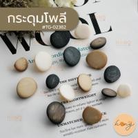 ราคา ☑️กระดุมเชิ้ต กระดุมเสื้อ กระดุมโพลี Polyester Button #TG-02382 มี 3 ขนาด(18mm,21mm,25mm) บรรจุ 6 ชิ้น [พร้อมส่งในไทย] (20285220153)