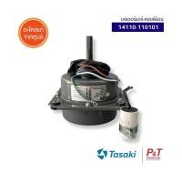 ราคา 14110-110101 มอเตอร์แอร์คอยล์ร้อน Tasaki อะไหล่แอร์ ทาซากิ อะไหล่แอร์บ้าน แท้ (49309648376)