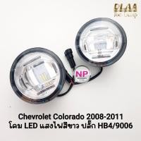 ราคา ไฟ​ตัด​หมอก​ โคม LED CHEVROLET​ COLORADO​ 2008 2009 2010 2011 เฉพาะโคม LED 1 คู่ เชฟตาหวาน โคโลราโด​้ (28844341862)