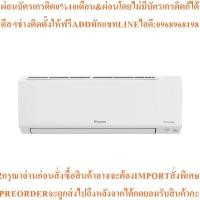 ราคา DAIKINแอร์ติดผนังMax Inverter KF Series9200BTUรุ่นFTKF09XV2Sสินค้าใหม่ๆต้องสั่งเบิกศูนย์แท้ๆ100%PREORDERฟรีSOUNDBARลำโพง (44954814274)