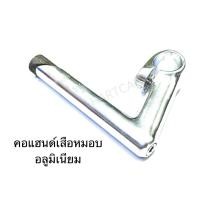 ราคา คอแฮนด์จักรยาน คอแฮนด์เสือหมอบ อลูมิเนียม วินเทจ (41820228425)
