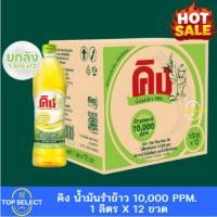 ราคา [ยกลัง] King คิง น้ำมันรำข้าว โอรีซานอล 10,000 ppm. 1 ลิตร x 12 ขวด (52955336431)