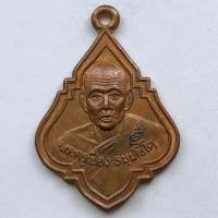 ราคา เหรียญพระครูเฟื่อง วัดหาดสะแก จ.ปราจีนบุรี ปี 2536 เนื้อทองแดง ใช้แทนรุ่นแรกครับราคาเบากว่า (10627416514)