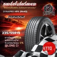 ราคา ยาง 235/55R19 HANKOOK รุ่น DYNAPRO HPX (RA43) ราคาต่อเส้น ปี 2025 (47158174671)