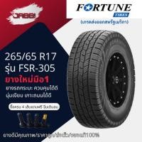 ราคา 265/65R17 Fortune รุ่น FSR305 ปี2025 จำนวน 1เส้น ยางรถยนต์ ขอบ17 ยางรถกระบะ (27531037742)