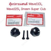 ราคา ตุ้มปลายแฮนด์เวฟ110i Wave125i Dream Super Cub แท้ศูนย์ (22773561495)