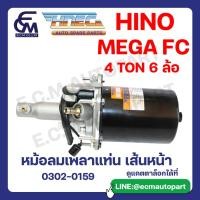 ราคา หม้อลมชิฟฟี่ HINO MEGA 4 TON ,6 ล้อ แบรนด์ HNEC อะไหล่รถบรรทุก By E.C.M AUTO PART (26160422373)