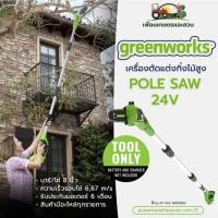 ราคา เครื่องตัดแต่งกิ่งไม้สูงไร้สาย (8 นิ้ว) Greenworks 24V (เฉพาะตัวเครื่อง) (28554294057)
