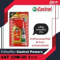 ราคา น้ำมันเครื่อง Castrol Power 1 4AT 10W-40 ขนาด 0.8L แพ็คคู่พร้อมน้ำมันเฟืองท้าย - สำหรับรถออโต้เมติก - จำนวน 1 กระป๋อง (22719811017)