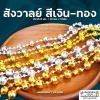ราคา สังวาลย์ชุดไทย สีเงิน-ทอง ยาว140ซม. สังวาลย์แม่การะเกด เครื่องประดับชุดไทย สร้อยสังวาลย์ ชุดเพื่อนเจ้าสาว (18586802476)