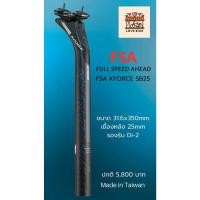ราคา FSA Carbon K-Force หลักอาน 31.6 แท้ศูนย์ไทย ไต้หวัน Full Speed Ahead (40515156587)