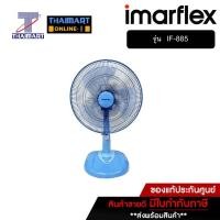 ราคา IMARFLEX พัดลมตั้งโต๊ะ 18 นิ้ว Imarflex IF-885 คละสี | ไทยมาร์ท THAIMART (12581315914)
