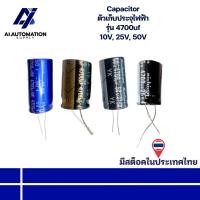 ราคา 4700uf 10V 4700uf 25V 4700uf 50V Capacitor ตัวเก็บประจุไฟฟ้า " มีสินค้าพร้อมส่งในไทย " (29481711453)
