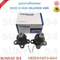 ราคา ลูกหมากปีกนกบน ISUZU D-MAX HILANDER 4WD รหัส 8-94374-424-0 (23981243393)