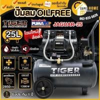 ราคา แท้ ส่งด่วนTIGER ปั๊มลม Oil free JAGUAR-25 25ลิตร 25L ปั๊มลมชนิดเงียบ แบบไร้น้ำมัน ปั๊มลมออยฟรี ปั้มลม (21577987961)