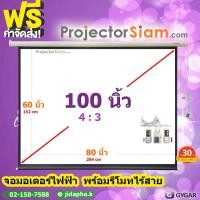 ราคา Gygar Motor Screen 100 นิ้ว 4:3 จอโปรเจคเตอร์ รุ่น มอเตอร์ไฟฟ้า พร้อมรีโมทไร้สาย (80x60 inch) (204x152 cm) projector (43055277920)
