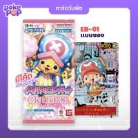 ราคา [One Piece] EB-01 EXTRA BOOSTER -Memorial Collection- [EB01] การ์ดวันพีช แบบซอง ภาษาญี่ปุ่น ของแท้ (57107471798)