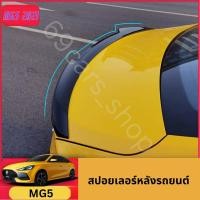 ราคา สปอยเลอร์ MG5 2021 ครอบลิ้นกระโปรงหลัง (22540237492)