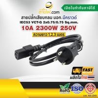 ราคา สายไฟ AC สายปลั๊กเสียบคอมพิวเตอร์ มอก.ตรง IEC53 VCT-G 2x0.75/0.75 Sq.mm. - C13 (6532171261)