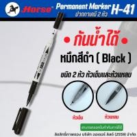 ราคา ปากกามาร์คเกอร์ 2 หัว ดำ ตราม้า H-41 (23169120705)