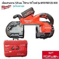 ราคา Milwaukee เลี่อยสายพาน 125 มม. ไร้สาย 18 โวลต์ รุ่น M18 FBS125-0C0 แท้ 100% (เครื่องเปล่า) (29028745973)