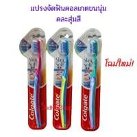 ราคา colgate แปรงจัดฟันคอลเกต slim soft ortho คละสี ราคา/ด้าม (9180365446)
