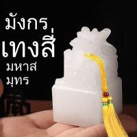 ราคา ตราประทับหยกแกะสลัก ขนาดใหญ่ ลายมังกรหิน สีขาว เหมาะกับของขวัญ สําหรับเขียนพู่กัน (28192859855)