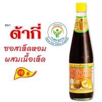 ราคา ต้ากี่ ซอสเห็ดหอม ผสมเนื้อเห็ด ทางเลือกสุขภาพ (700 มล.) (55602257239)